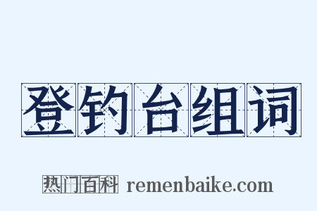 登钓台组词是什么意思的图片